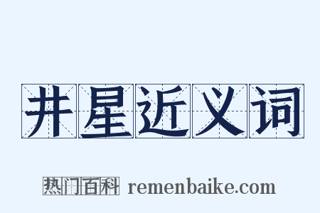 井星近义词是什么意思的图片
